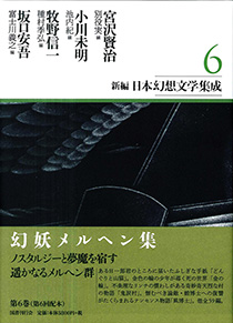 新編日本幻想文学集成 第６巻