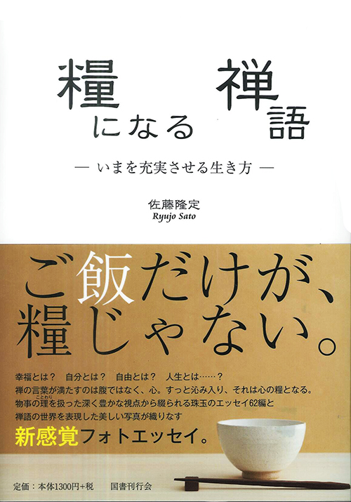 糧になる禅語