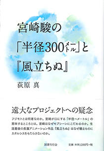 宮崎駿の「半径300㍍」と『風立ちぬ』