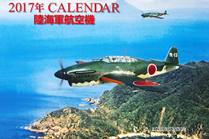 ２０１７年ＣＡＬＥＮＤＡＲ 陸海軍航空機