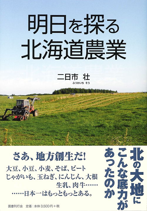 明日を探る北海道農業