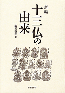 新編　十三仏の由来