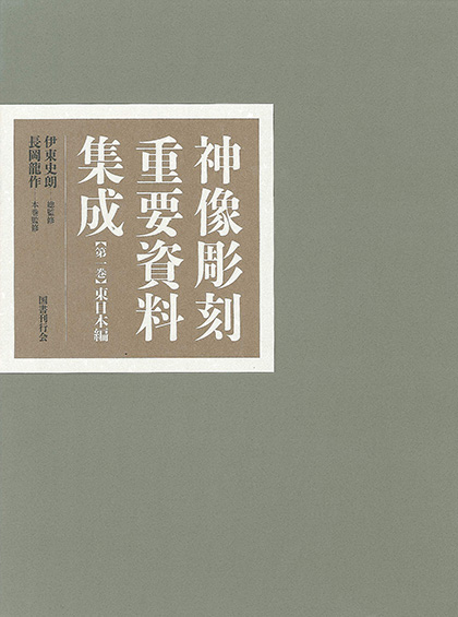 神像彫刻重要資料集成１　東日本編