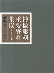 神像彫刻重要資料集成４　西日本編