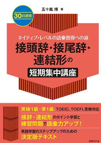 ３０日速修　ネイティブ・レベルの語彙習得への道　接頭辞・接尾辞・連結形の短期集中講座