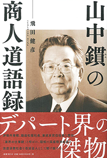 山中鏆の商人道語録