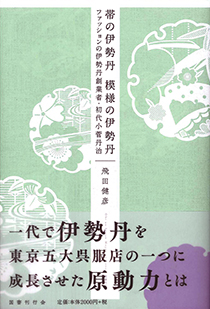 帯の伊勢丹　模様の伊勢丹