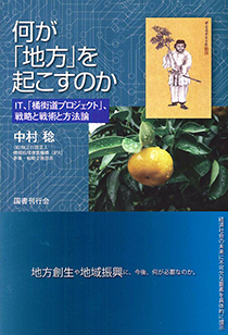 何が「地方」を起こすのか