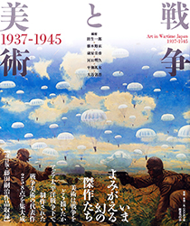 戦争と美術　1937-1945