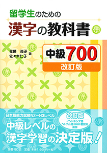 留学生のための漢字の教科書 中級700［改訂版］