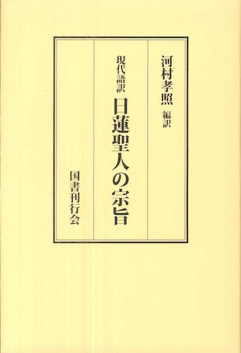 日蓮聖人の宗旨