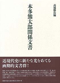 本多熊太郎関係文書