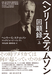 ヘンリー・スティムソン回顧録 上