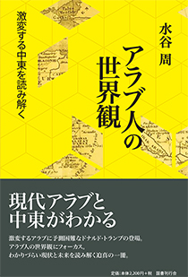 アラブ人の世界観──激変する中東を読み解く