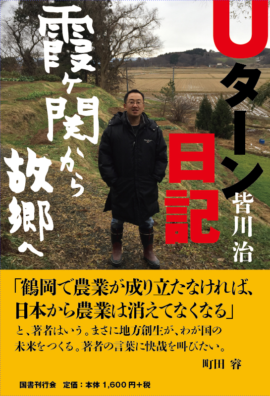 Ｕターン日記　霞ヶ関から故郷へ