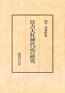 田中卓著作集　7 住吉大社神代記の研究