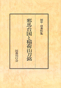 田中卓著作集　3 邪馬台国と稲荷山刀銘