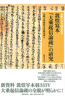 敦煌写本『大乗起信論疏』の研究