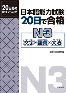 日本語能力試験　２０日で合格Ｎ３　文字・語彙・文法