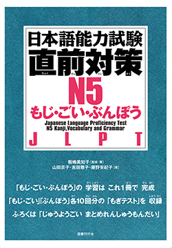 日本語能力試験直前対策N5　もじ・ごい・ぶんぽう