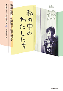 私の中のわたしたち――解離性同一性障害を生きのびて