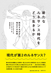 新たなルネサンス時代をどう生きるか――開花する天才と増大する危険