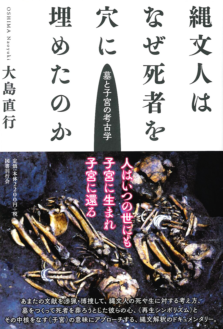 縄文人はなぜ死者を穴に埋めたのか