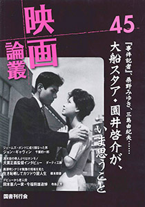 映画論叢 45