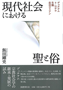 現代社会における聖と俗