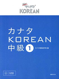 カナタKOREAN　中級１