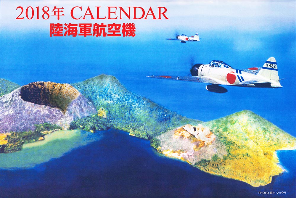 ２０１８年ＣＡＬＥＮＤＡＲ 陸海軍航空機