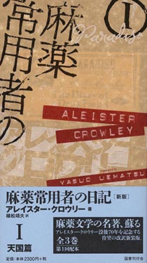 麻薬常用者の日記〔新版〕　Ⅰ天国篇