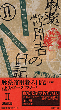 麻薬常用者の日記〔新版〕　Ⅱ地獄篇