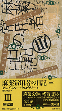 麻薬常用者の日記〔新版〕　Ⅲ煉獄篇