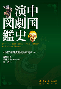 中国演劇史図鑑