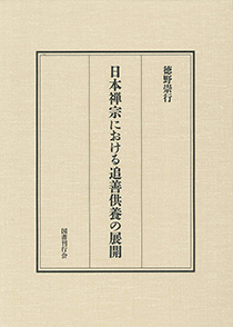 日本禅宗における追善供養の展開