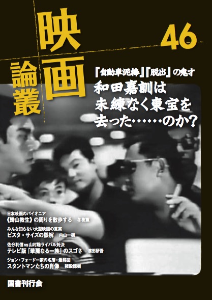 映画論叢 46