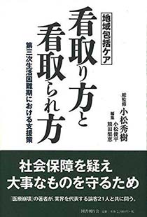 地域包括ケア 看取り方と看取られ方