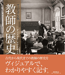 ヴィジュアル版 教師の歴史