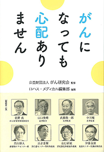 がんになっても心配ありません