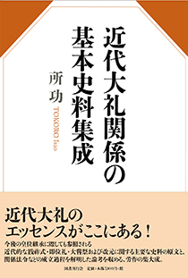 近代大礼関係の基本史料集成