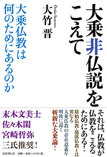 大乗非仏説をこえて