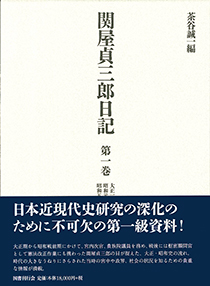 関屋貞三郎日記　第一巻