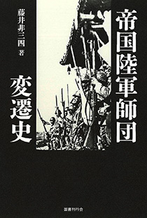 帝国陸軍師団変遷史