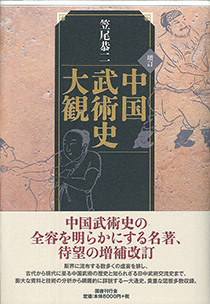 増訂 中国武術史大観