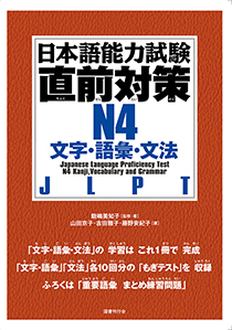 日本語能力試験直前対策Ｎ4　文字・語彙・文法