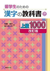 留学生のための漢字の教科書 上級1000［改訂版］