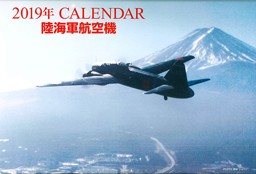 2019年ＣＡＬＥＮＤＡＲ 陸海軍航空機