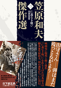 笠原和夫傑作選　仁義なき戦い――実録映画篇