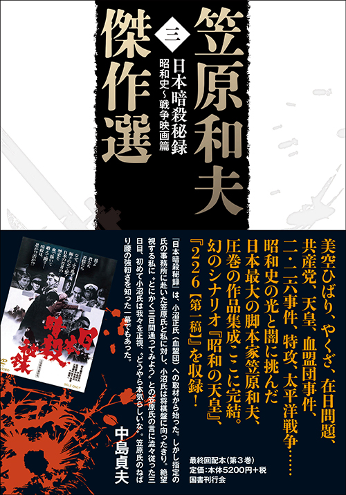 笠原和夫傑作選　日本暗殺秘録――昭和史～戦争映画篇　